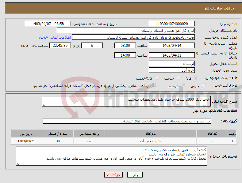 تصویر کوچک آگهی نیاز انتخاب تامین کننده-خرید تانکر 2000 لیتری چرخدار طبق مشخصات پیوست