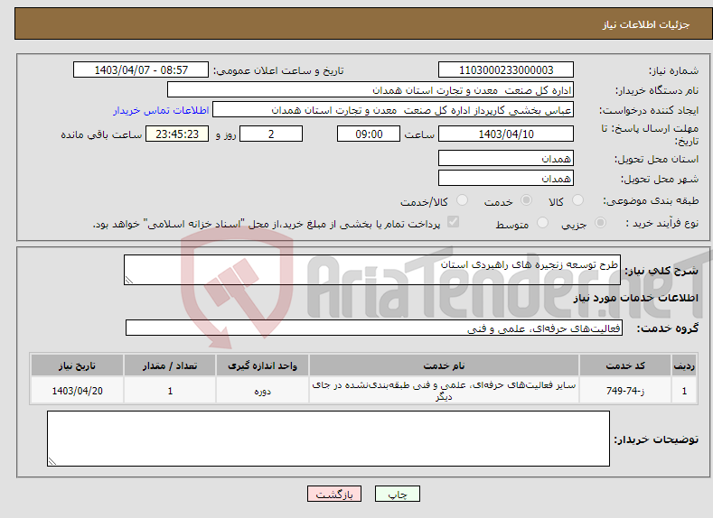 تصویر کوچک آگهی نیاز انتخاب تامین کننده-طرح توسعه زنجیره های راهبردی استان