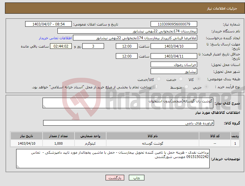 تصویر کوچک آگهی نیاز انتخاب تامین کننده-گوشت ران گوساله(منجمد)بدون استخوان