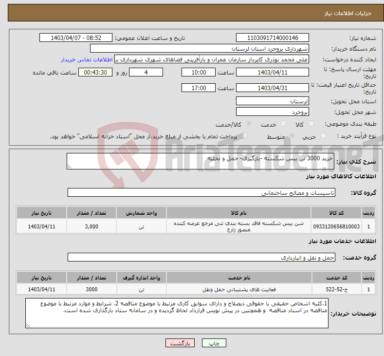 تصویر کوچک آگهی نیاز انتخاب تامین کننده-خرید 3000 تن بیس شکسته -بارگیری- حمل و تخلیه 