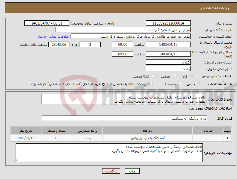 تصویر کوچک آگهی نیاز انتخاب تامین کننده-اقلام مصرفی پزشکی طبق مشخصات پیوست شده لطفا در صورت داشتن سوال با کارشناس مربوطه تماس بگیرید