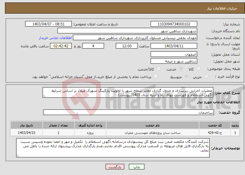 تصویر کوچک آگهی نیاز انتخاب تامین کننده-عملیات اجرایی زیرسازی و جدول گذاری معابر سطح شهر با اولویت پارکینگ شهرک میلاد بر اساس شرایط آگهی استعلام و فهرست بهای راه و ابنیه سال 1403(پیوست)