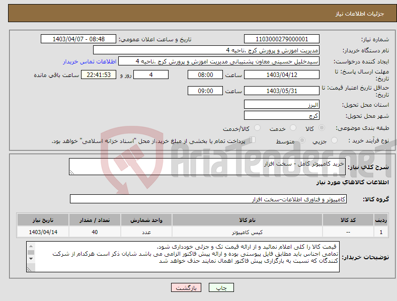 تصویر کوچک آگهی نیاز انتخاب تامین کننده-خرید کامپیوتر کامل - سخت افزار
