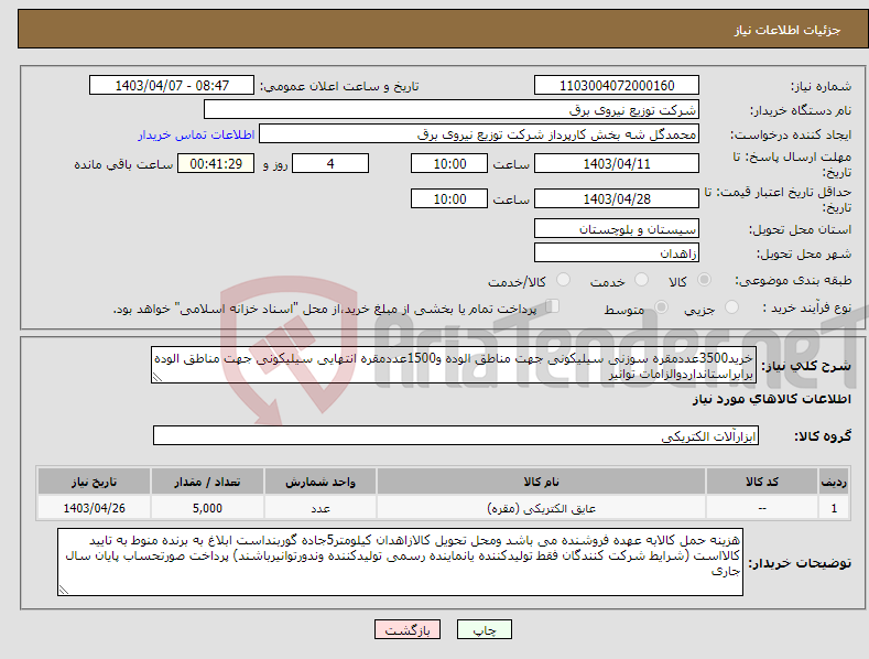 تصویر کوچک آگهی نیاز انتخاب تامین کننده-خرید3500عددمقره سوزنی سیلیکونی جهت مناطق الوده و1500عددمقره انتهایی سیلیکونی جهت مناطق الوده برابراستانداردوالزامات توانیر