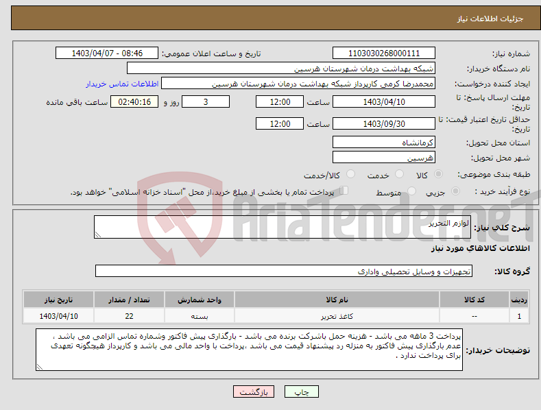 تصویر کوچک آگهی نیاز انتخاب تامین کننده-لوازم التحریر