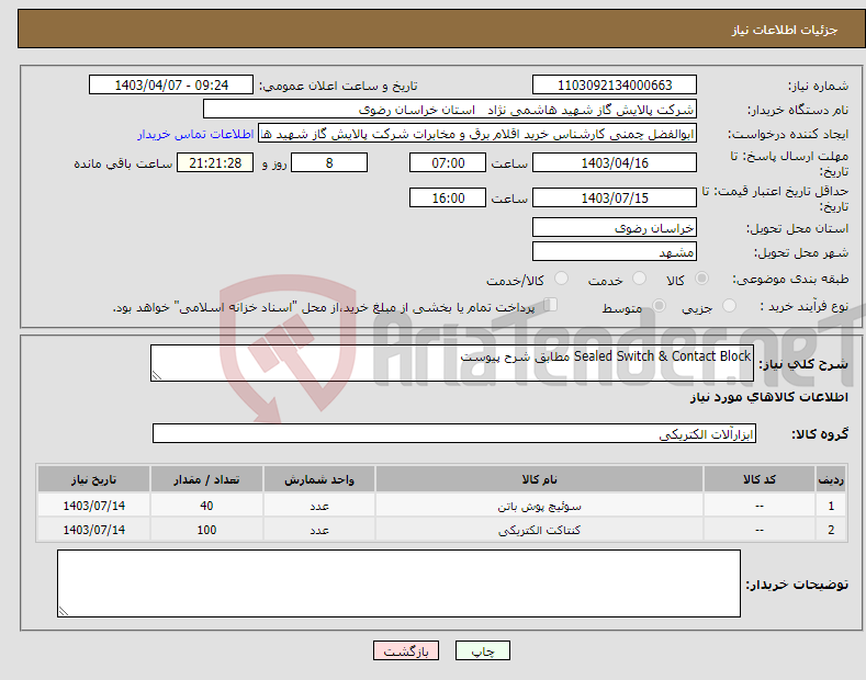 تصویر کوچک آگهی نیاز انتخاب تامین کننده-Sealed Switch & Contact Block مطابق شرح پیوست