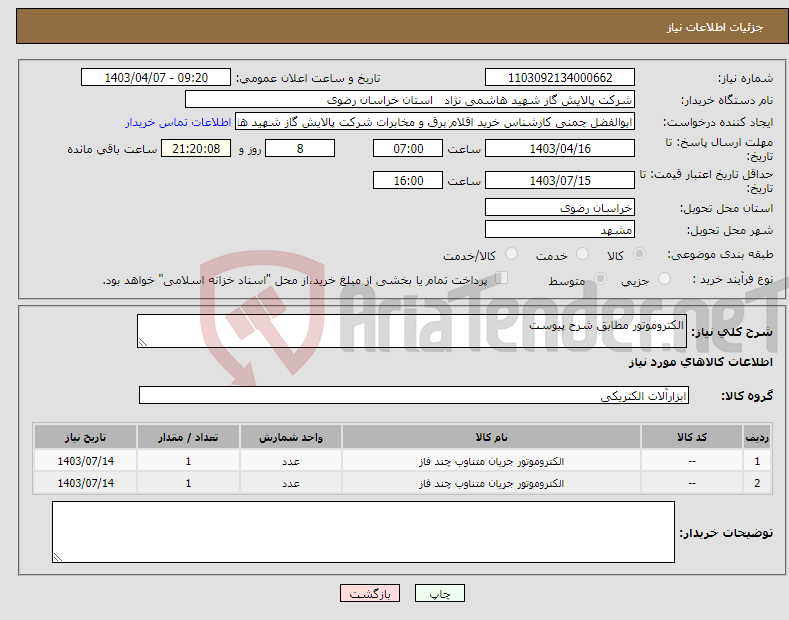 تصویر کوچک آگهی نیاز انتخاب تامین کننده-الکتروموتور مطابق شرح پیوست
