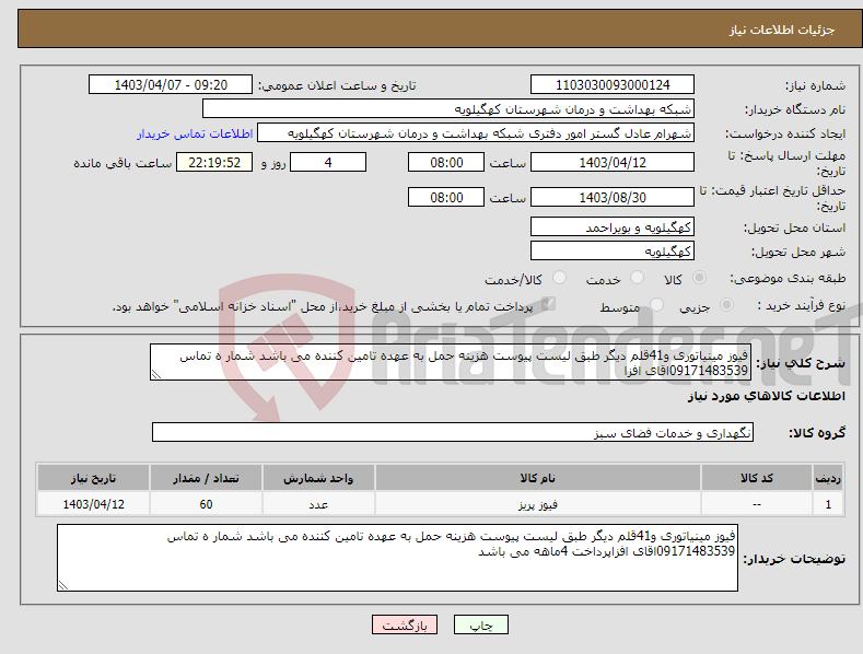 تصویر کوچک آگهی نیاز انتخاب تامین کننده-فیوز مینیاتوری و41قلم دیگر طبق لیست پیوست هزینه حمل به عهده تامین کننده می باشد شمار ه تماس 09171483539اقای افزا