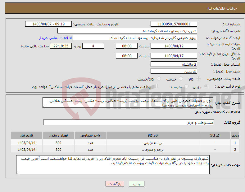 تصویر کوچک آگهی نیاز انتخاب تامین کننده-انوع پرچمهای محرمی طبق برگه پشنهاد قیمت پیوست (ریسه هلالی، ریسه مثلثی، ریسه مشکی هلالی، پرچم سامورایی، پرچمن چوبخور)