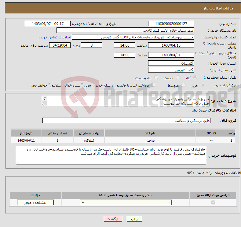 تصویر کوچک آگهی نیاز انتخاب تامین کننده-تجهیزات مصرفی پاتولوژی و پزشکی طبق برگه استعلام بها پیوست قیمت کل برای یک مورد کالای تعین شده لحاظ گردد