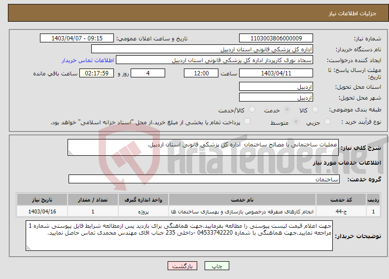 تصویر کوچک آگهی نیاز انتخاب تامین کننده-عملیات ساختمانی با مصالح ساختمان اداره کل پزشکی قانونی استان اردبیل.