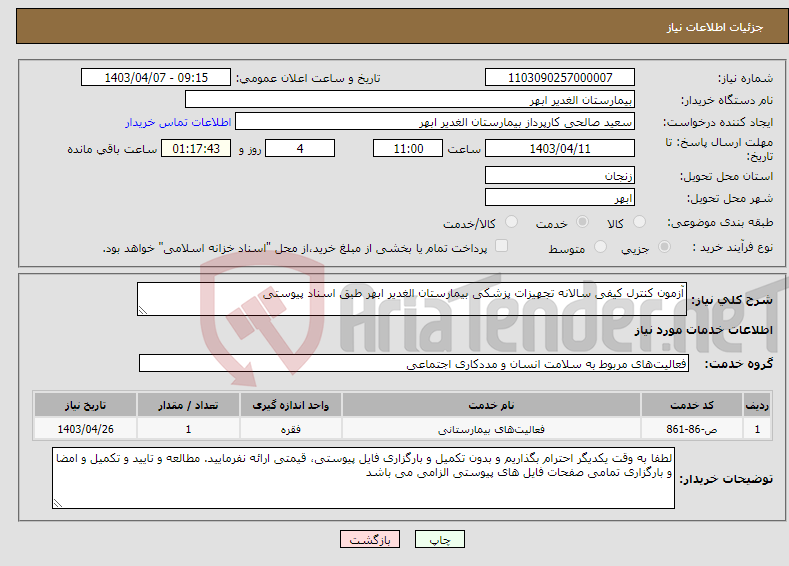 تصویر کوچک آگهی نیاز انتخاب تامین کننده-آزمون کنترل کیفی سالانه تجهیزات پزشکی بیمارستان الغدیر ابهر طبق اسناد پیوستی