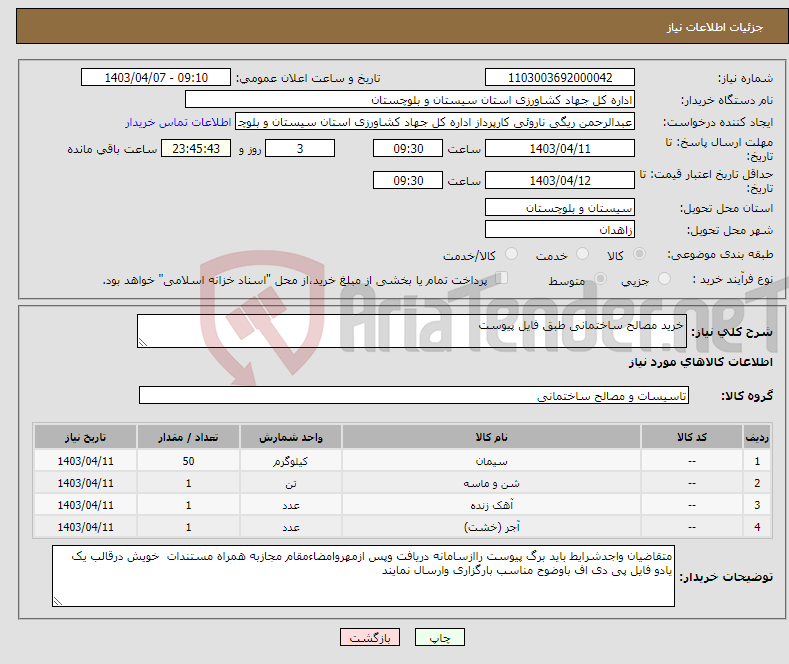 تصویر کوچک آگهی نیاز انتخاب تامین کننده-خرید مصالح ساختمانی طبق فایل پیوست