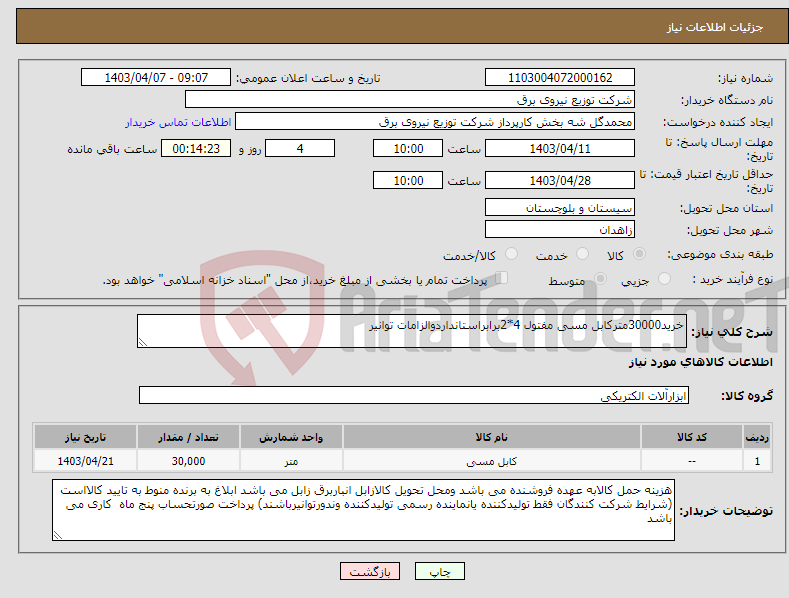 تصویر کوچک آگهی نیاز انتخاب تامین کننده-خرید30000مترکابل مسی مفتول 4*2برابراستانداردوالزامات توانیر