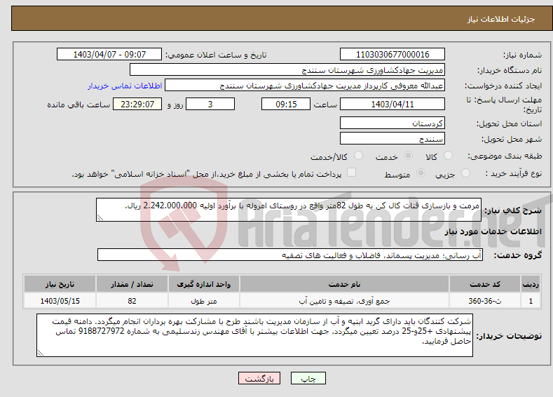 تصویر کوچک آگهی نیاز انتخاب تامین کننده-مرمت و بازسازی قنات کال کن به طول 82متر واقع در روستای امروله با برآورد اولیه 2.242.000.000 ریال.