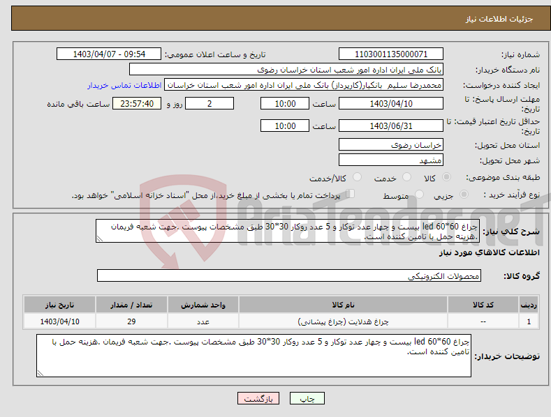 تصویر کوچک آگهی نیاز انتخاب تامین کننده-چراغ led 60*60 بیست و چهار عدد توکار و 5 عدد روکار 30*30 طبق مشخصات پیوست .جهت شعبه فریمان .هزینه حمل با تامین کننده است.