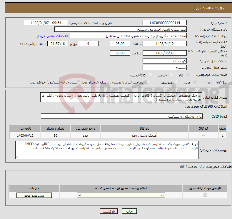تصویر کوچک آگهی نیاز انتخاب تامین کننده-رزروبگ مخصوص آمبوبگ بزرگسال ( کالای ایرانی ،کیفیت تضمینی، تاریخ بلند، تایید بعد از ارسال نمونه ، کلیه ی هزینه های ارسال با فروشنده ) 