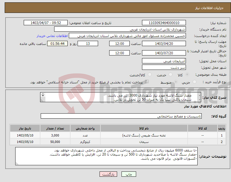 تصویر کوچک آگهی نیاز انتخاب تامین کننده-- مقدار سنگ لاشه مورد نیاز شهرداری 3000 تن می باشد. - سیمان پاکتی تیپ یک به میزان 50 تن تحویل در نلاس. 