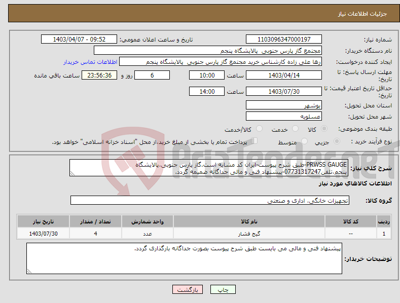 تصویر کوچک آگهی نیاز انتخاب تامین کننده-PRWSS GAUGE-طبق شرح پیوست-ایران کد مشابه است.گاز پارس جنوبی،پالایشگاه پنجم،تلفن07731317247-پیشنهاد فنی و مالی جداگانه ضمیمه گردد.