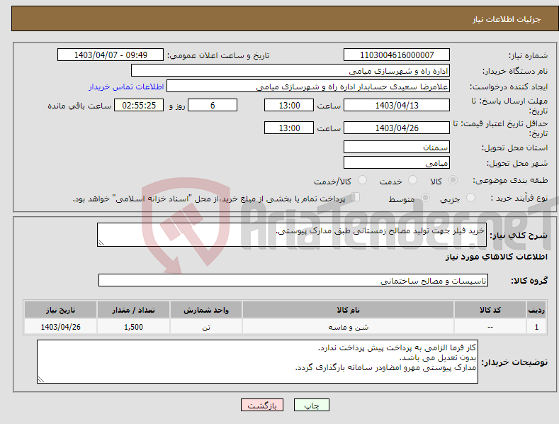 تصویر کوچک آگهی نیاز انتخاب تامین کننده-خرید فیلر جهت تولید مصالح زمستانی طبق مدارک پیوستی.