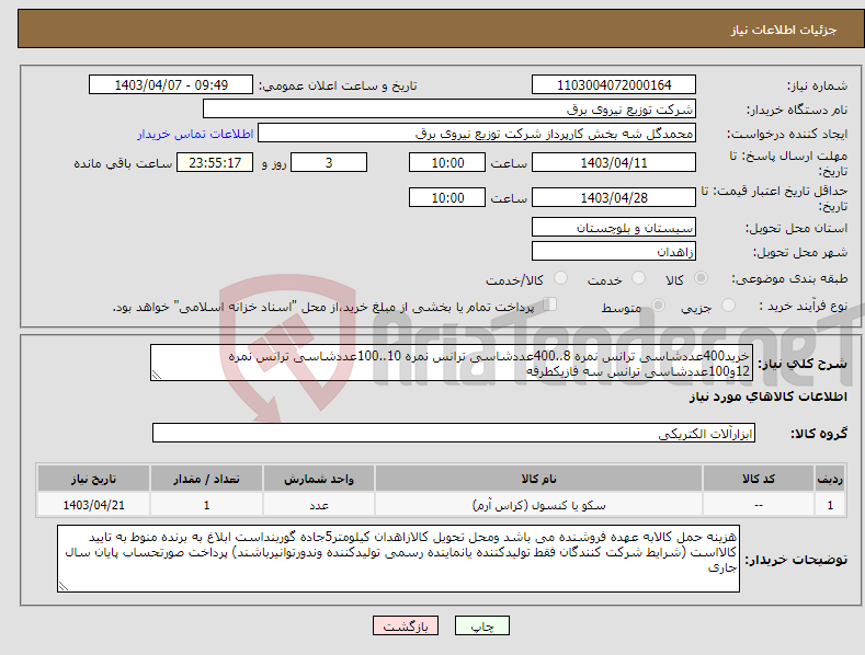تصویر کوچک آگهی نیاز انتخاب تامین کننده-خرید400عددشاسی ترانس نمره 8..400عددشاسی ترانس نمره 10..100عددشاسی ترانس نمره 12و100عددشاسی ترانس سه فازیکطرفه