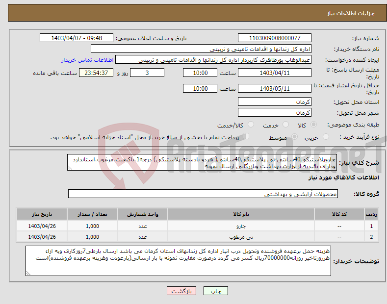 تصویر کوچک آگهی نیاز انتخاب تامین کننده-جاروپلاستیکی40سانتی؛تی پلاستیکی40سانتی( هردو بادسته پلاستیکی) درجه1،باکیفیت،مرغوب،استاندارد ودارای تائیدیه از وزارت بهداشت وبازرگانی ارسال نمونه