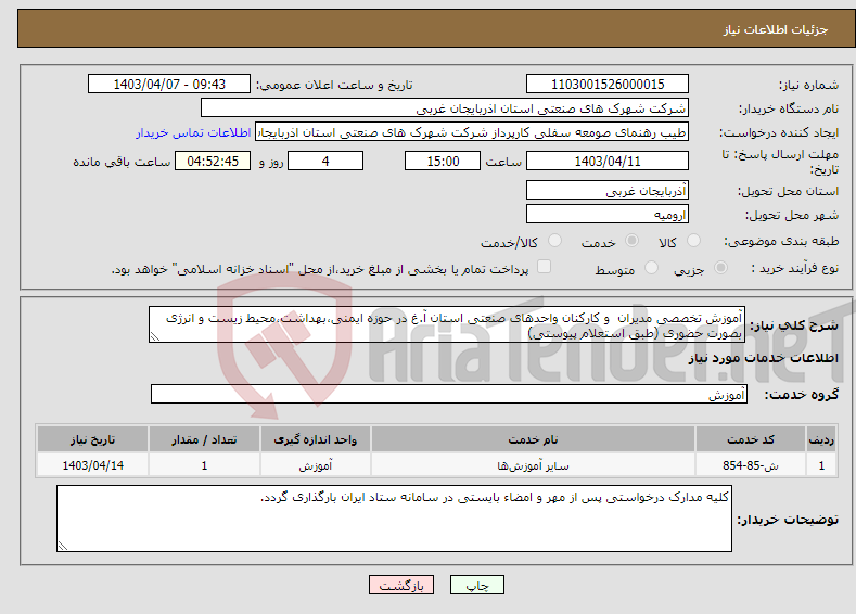 تصویر کوچک آگهی نیاز انتخاب تامین کننده-آموزش تخصصی مدیران و کارکنان واحدهای صنعتی استان آ.غ در حوزه ایمنی،بهداشت،محیط زیست و انرژی بصورت حضوری (طبق استعلام پیوستی)