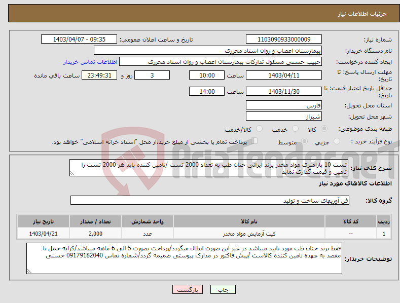 تصویر کوچک آگهی نیاز انتخاب تامین کننده-تست 10 پارامتری مواد مخدر برند ایرانی حنان طب به تعداد 2000 تست /تامین کننده باید هر 2000 تست را تامین و قیمت گذاری نماید