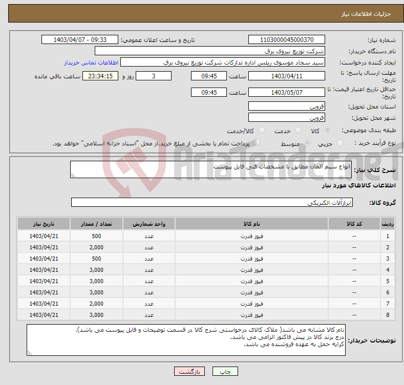 تصویر کوچک آگهی نیاز انتخاب تامین کننده-انواع سیم المان مطابق با مشخصات فنی فایل پیوست