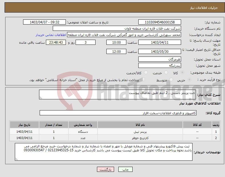 تصویر کوچک آگهی نیاز انتخاب تامین کننده-جت پرینتر دستی , 2 آیتم طبق تقاضای پیوست