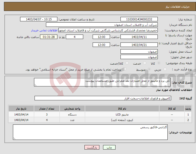 تصویر کوچک آگهی نیاز انتخاب تامین کننده-کی برد و مانیتور از محل اعتبارات نقد عمرانی طبق مشخصات پیوست 