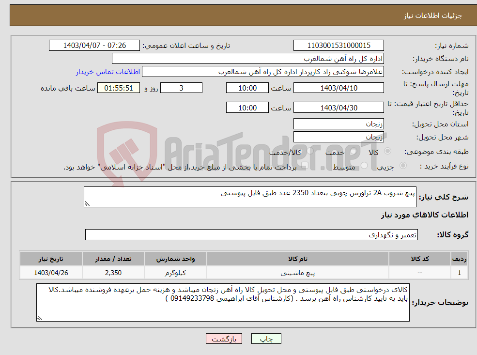 تصویر کوچک آگهی نیاز انتخاب تامین کننده-پیچ شروب 2A تراورس چوبی بتعداد 2350 عدد طبق فایل پیوستی