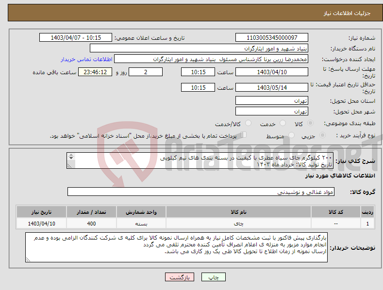 تصویر کوچک آگهی نیاز انتخاب تامین کننده-۲۰۰ کیلوگرم چای سیاه عطری با کیفیت در بسته بندی های نیم کیلویی تاریخ تولید کالا: خرداد ماه ۱۴۰۳ تحویل کالا فقط طی دو روز کاری می باشد.