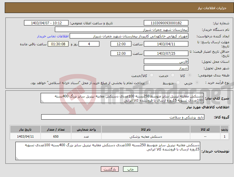 تصویر کوچک آگهی نیاز انتخاب تامین کننده-دستکش معاینه نیتریل سایز متوسط 250بسته 100عددی دستکش معاینه نیتریل سایز بزرگ 400بسته 100عددی تسویه 15روزه ارسال با فروشنده کالا ایرانی 