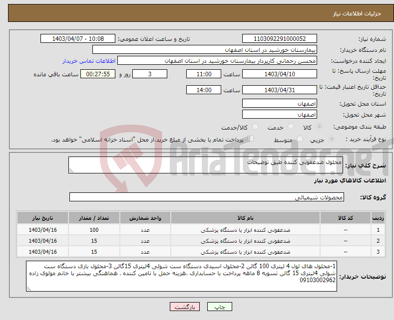 تصویر کوچک آگهی نیاز انتخاب تامین کننده-محلول ضدعفونی کننده طبق توضیحات