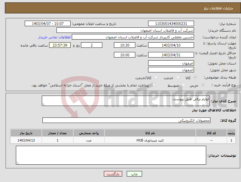 تصویر کوچک آگهی نیاز انتخاب تامین کننده-لوازم برقی طبق پیوست 