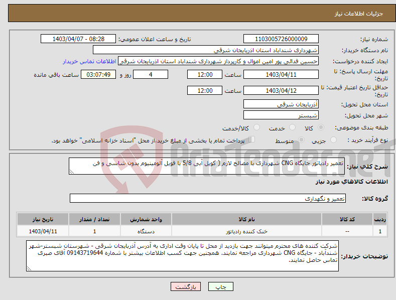 تصویر کوچک آگهی نیاز انتخاب تامین کننده-تعمیر رادیاتور جایگاه CNG شهرداری با مصالح لازم ( کویل آبی 5/8 با فویل آلومینیوم بدون شاسی و فن