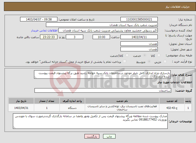 تصویر کوچک آگهی نیاز انتخاب تامین کننده-بازسازی وراه اندازی کامل چیلر موجود درساختمان بانک سپه خواجه رشید طبق برگه پیشنهاد قیمت پیوست شده درمدارک