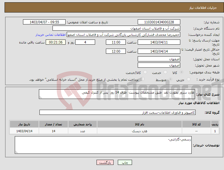 تصویر کوچک آگهی نیاز انتخاب تامین کننده-هارد سرور بصورت نقد طبق مشخصات پیوست ظرف 14 روز پس از کنترل کیفی 