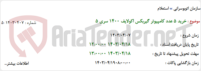 تصویر کوچک آگهی خرید 5 عدد کامپیوتر گیربکس اکولایف 1400 سری 5