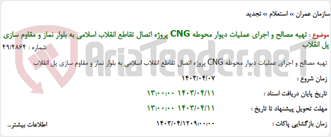 تصویر کوچک آگهی تهیه مصالح و اجرای عملیات دیوار محوطه CNG پروژه اتصال تقاطع انقلاب اسلامی به بلوار نماز و مقاوم سازی پل انقلاب