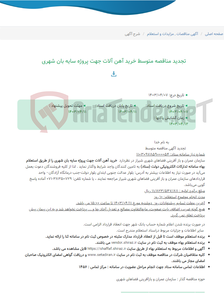 تصویر کوچک آگهی تجدید مناقصه متوسط خرید آهن آلات جهت پروژه سایه بان شهری