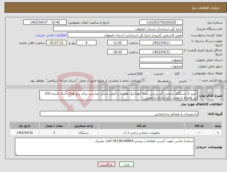 تصویر کوچک آگهی نیاز انتخاب تامین کننده-خرید 3 دستگاه سختی گیر رزینی نیمه اتوماتیک همراه با فیلتر شنی مناسب برای برج های خنک کننده 100 تن همراه با نصب، راه اندازی و تحویل