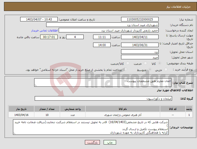 تصویر کوچک آگهی نیاز انتخاب تامین کننده-المان محرم طبق مشخصات پیوست