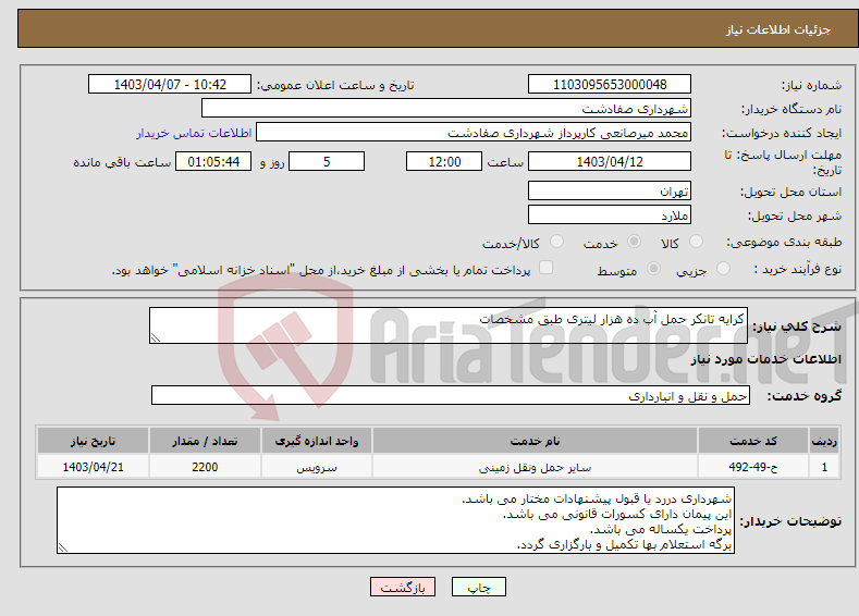 تصویر کوچک آگهی نیاز انتخاب تامین کننده-کرایه تانکر حمل آب ده هزار لیتری طبق مشخصات