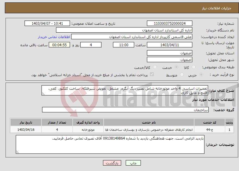 تصویر کوچک آگهی نیاز انتخاب تامین کننده-تعمیرات اساسی 4 واحد موتورخانه شامل نصب دیگ آبگرم، مشعل، تعویض شیرفلکه، ساخت کلکتور، کفی، فلنچ و عایق کاری