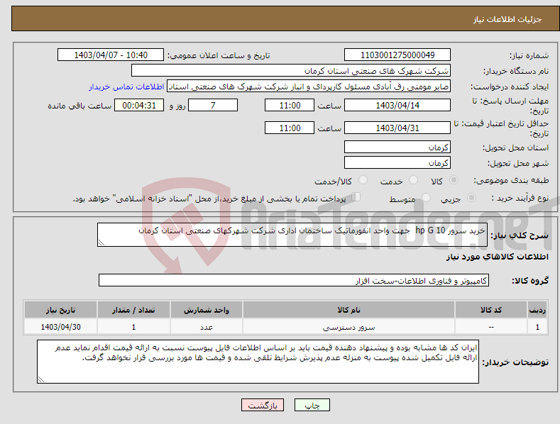تصویر کوچک آگهی نیاز انتخاب تامین کننده-خرید سرور hp G 10 جهت واحد انفورماتیک ساختمان اداری شرکت شهرکهای صنعتی استان کرمان