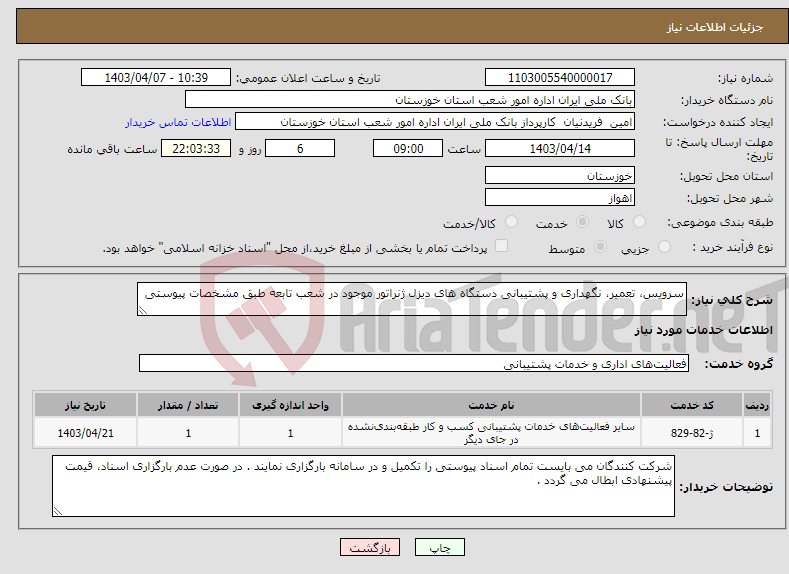 تصویر کوچک آگهی نیاز انتخاب تامین کننده-سرویس، تعمیر، نگهداری و پشتیبانی دستگاه های دیزل ژنراتور موجود در شعب تابعه طبق مشخصات پیوستی 