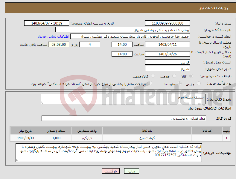 تصویر کوچک آگهی نیاز انتخاب تامین کننده-استیک سینه مرغ