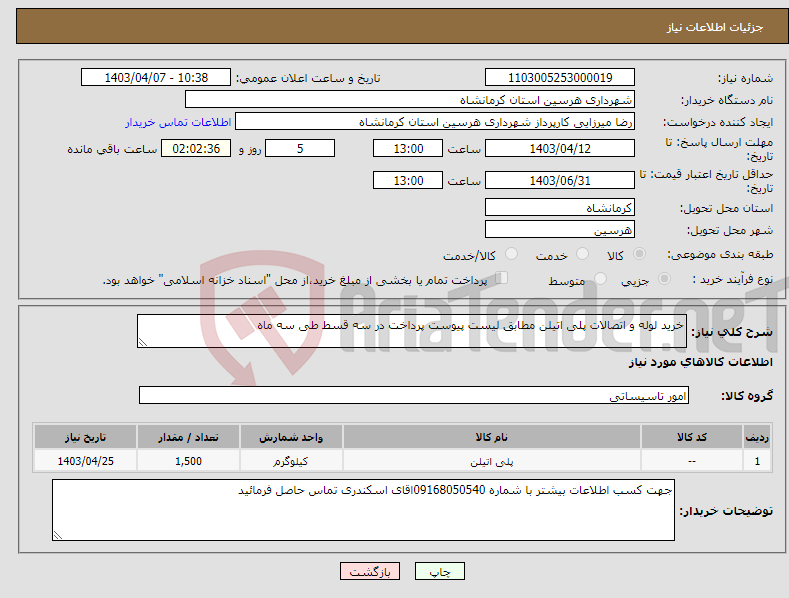 تصویر کوچک آگهی نیاز انتخاب تامین کننده-خرید لوله و اتصالات پلی اتیلن مطابق لیست پیوست پرداخت در سه قسط طی سه ماه